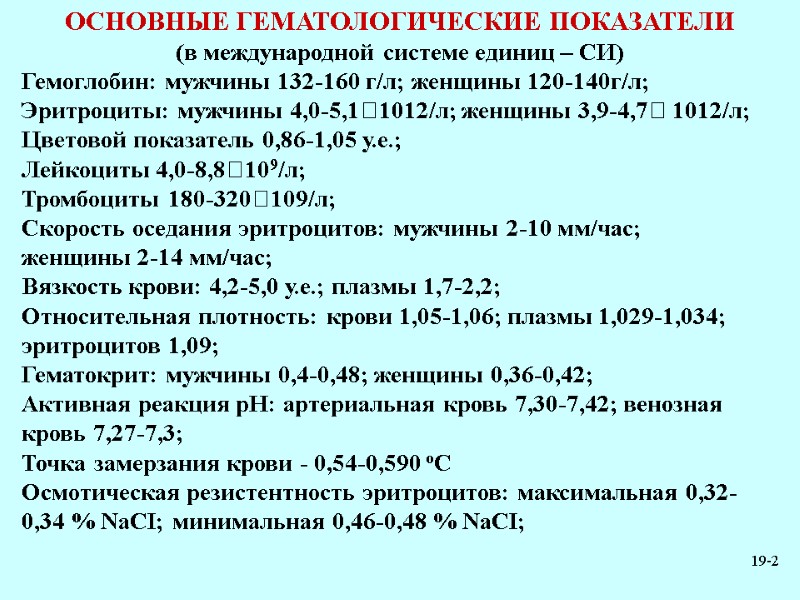 19-2 ОСНОВНЫЕ ГЕМАТОЛОГИЧЕСКИЕ ПОКАЗАТЕЛИ (в международной системе единиц – СИ) Гемоглобин: мужчины 132-160 г/л;